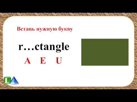 Вставь нужную букву r…ctangle A E U