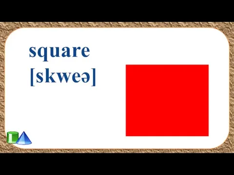 square [skweə]