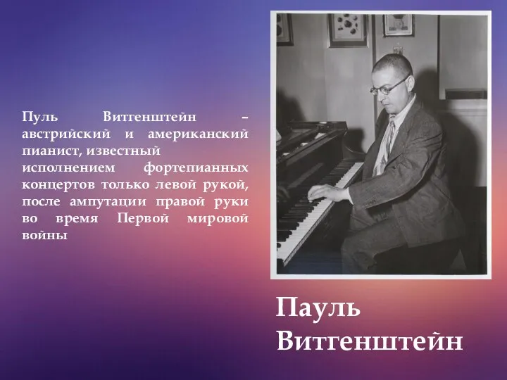 Пауль Витгенштейн Пуль Витгенштейн – австрийский и американский пианист, известный