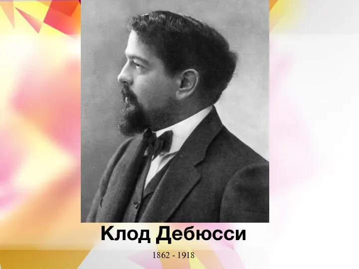 Клод Дебюсси 1862 - 1918