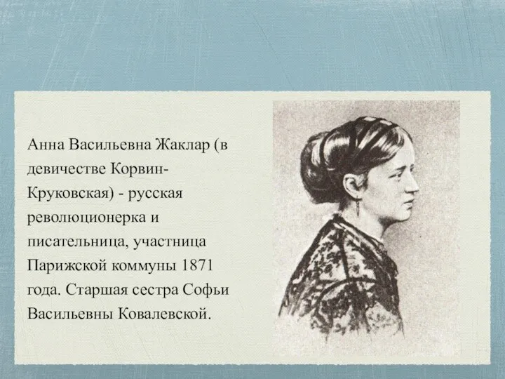Анна Васильевна Жаклар (в девичестве Корвин-Круковская) - русская революционерка и писательница, участница Парижской