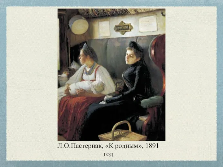 Л.О.Пастернак, «К родным», 1891 год