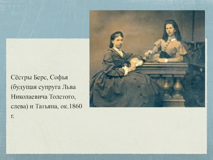Сёстры Берс, Софья (будущая супруга Льва Николаевича Толстого, слева) и Татьяна, ок.1860 г.