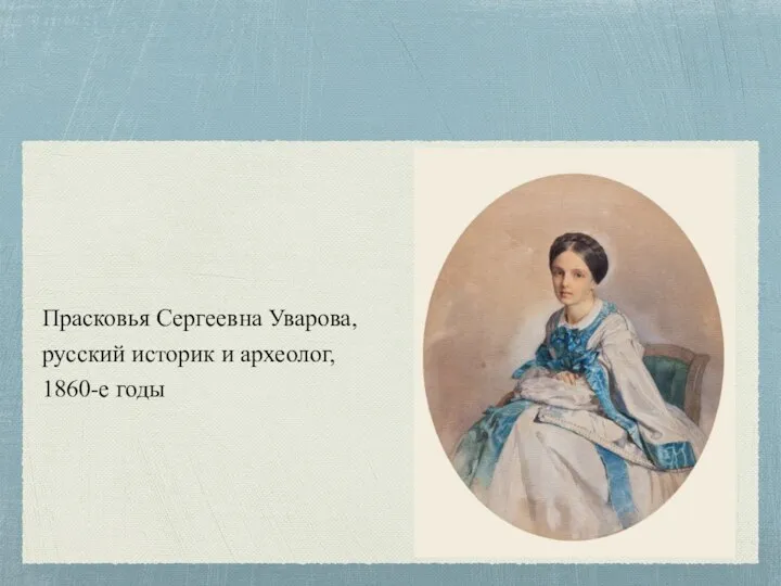 Прасковья Сергеевна Уварова, русский историк и археолог, 1860-е годы