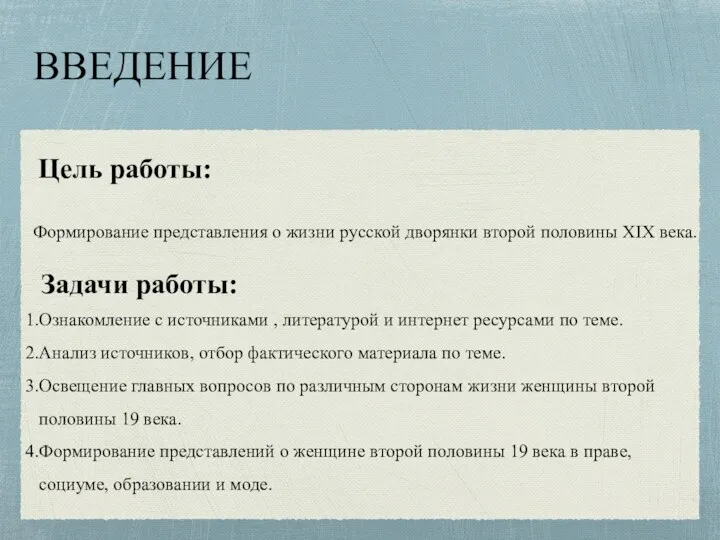 Цель работы: Формирование представления о жизни русской дворянки второй половины XIX века. Задачи