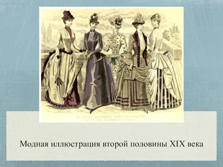 Модная иллюстрация второй половины XIX века