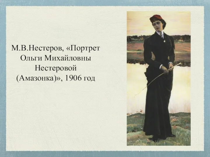 М.В.Нестеров, «Портрет Ольги Михайловны Нестеровой (Амазонка)», 1906 год