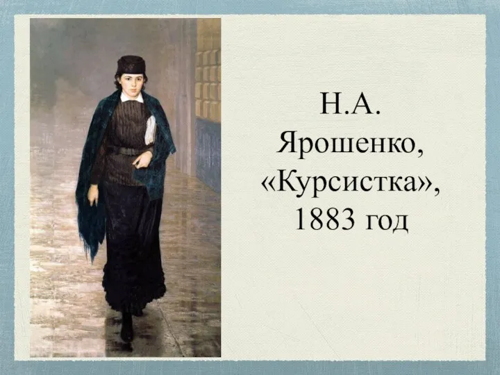 Н.А.Ярошенко, «Курсистка», 1883 год