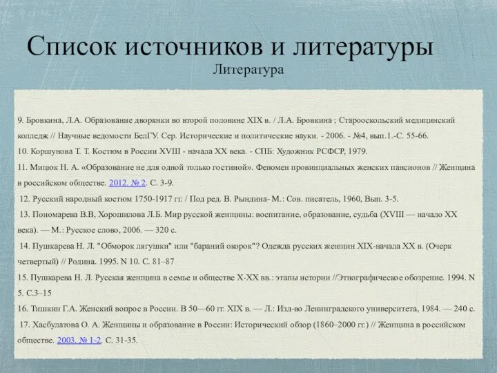 Список источников и литературы Литература 9. Бровкина, Л.А. Образование дворянки во второй половине