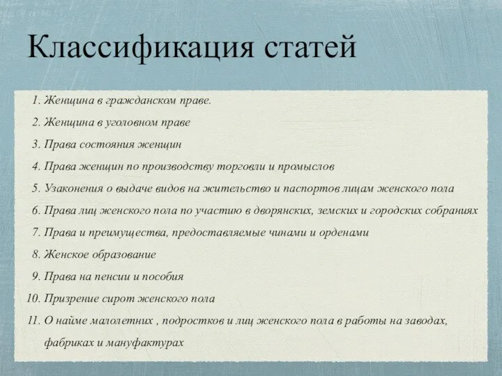 Классификация статей Женщина в гражданском праве. Женщина в уголовном праве Права состояния женщин