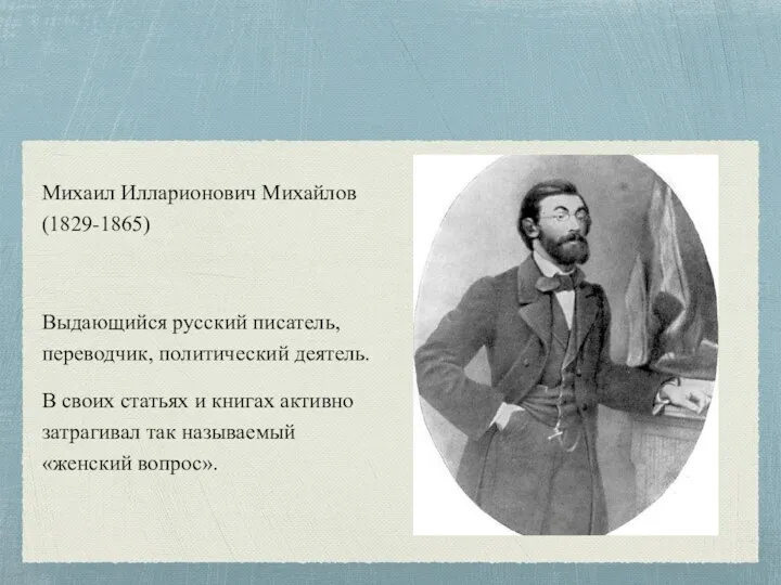 Михаил Илларионович Михайлов (1829-1865) Выдающийся русский писатель, переводчик, политический деятель. В своих статьях