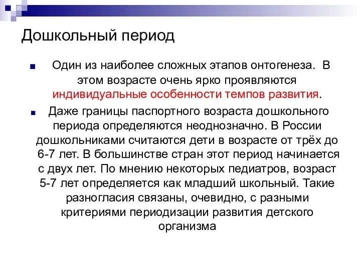 Дошкольный период Один из наиболее сложных этапов онтогенеза. В этом возрасте очень ярко