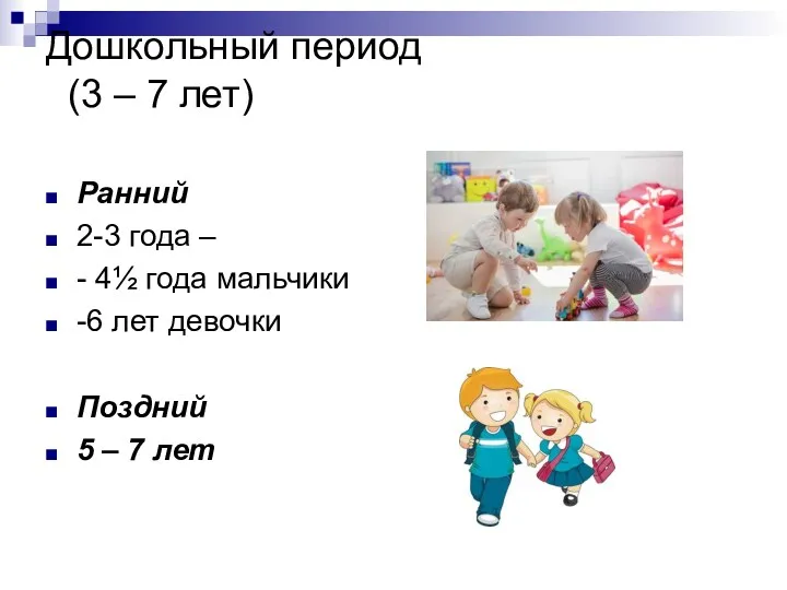 Дошкольный период (3 – 7 лет) Ранний 2-3 года – - 4½ года