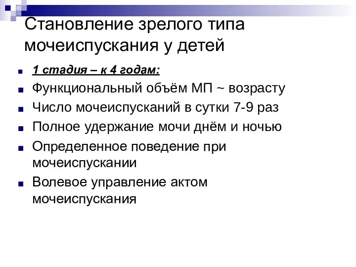 Становление зрелого типа мочеиспускания у детей 1 стадия – к 4 годам: Функциональный