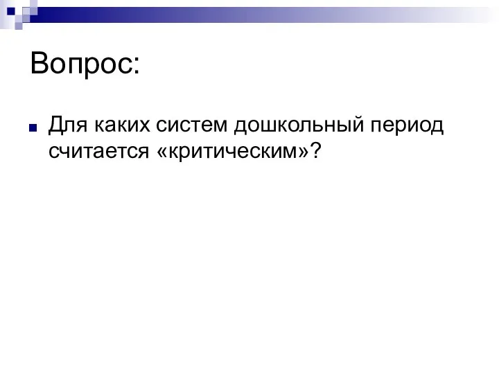 Вопрос: Для каких систем дошкольный период считается «критическим»?