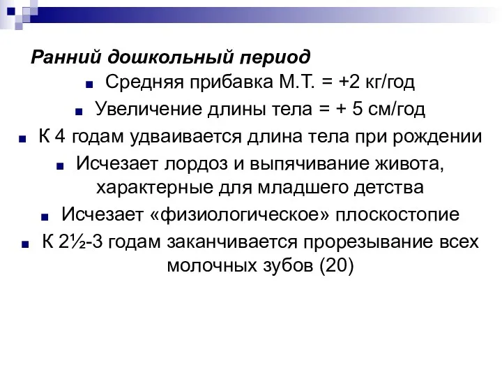 Ранний дошкольный период Средняя прибавка М.Т. = +2 кг/год Увеличение длины тела =