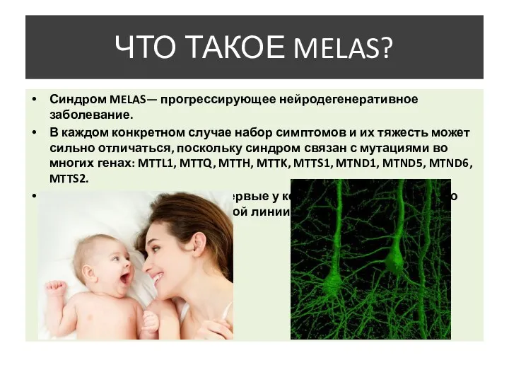 ЧТО ТАКОЕ MELAS? Синдром MELAS— прогрессирующее нейродегенеративное заболевание. В каждом конкретном случае набор