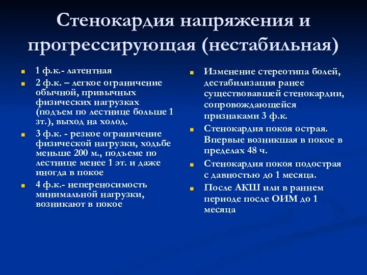 Стенокардия напряжения и прогрессирующая (нестабильная) 1 ф.к.- латентная 2 ф.к.