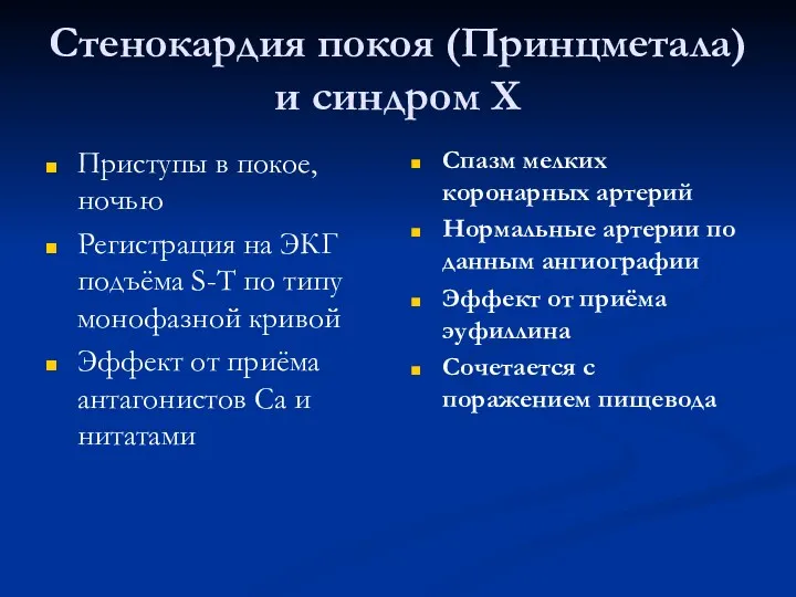 Стенокардия покоя (Принцметала) и синдром Х Приступы в покое, ночью