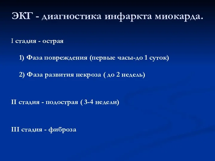 ЭКГ - диагностика инфаркта миокарда. I стадия - острая 1)