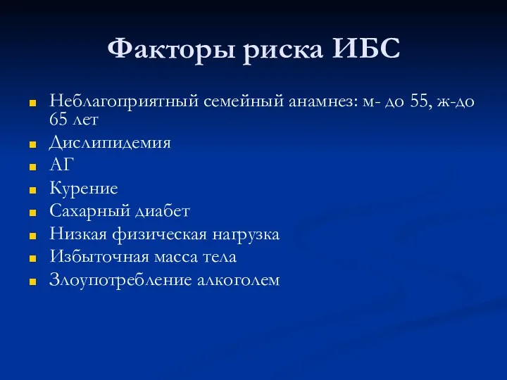 Факторы риска ИБС Неблагоприятный семейный анамнез: м- до 55, ж-до