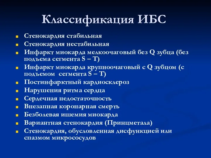 Классификация ИБС Стенокардия стабильная Стенокардия нестабильная Инфаркт миокарда мелкоочаговый без