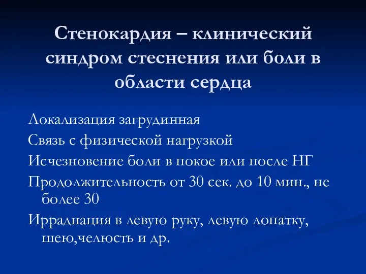 Стенокардия – клинический синдром стеснения или боли в области сердца