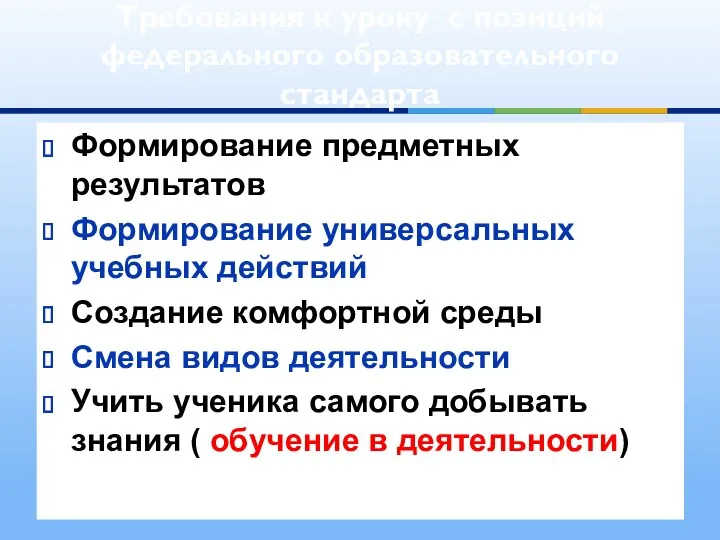 Формирование предметных результатов Формирование универсальных учебных действий Создание комфортной среды