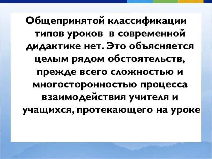 Общепринятой классификации типов уроков в современной дидактике нет. Это объясняется