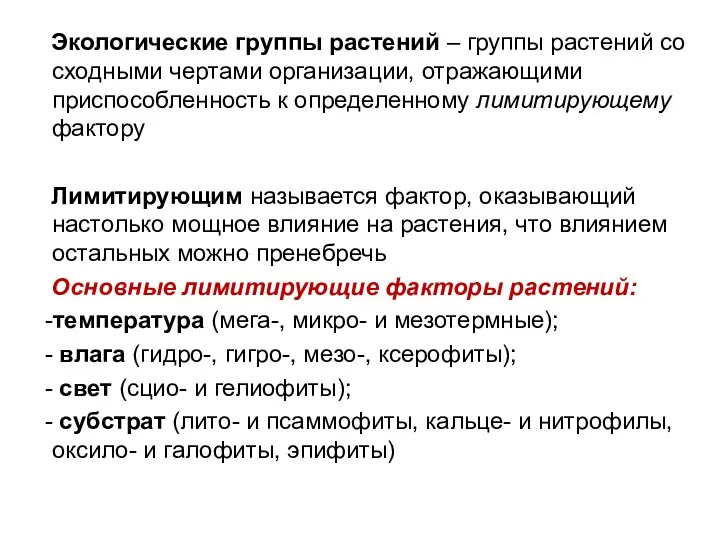 Экологические группы растений – группы растений со сходными чертами организации, отражающими приспособленность к