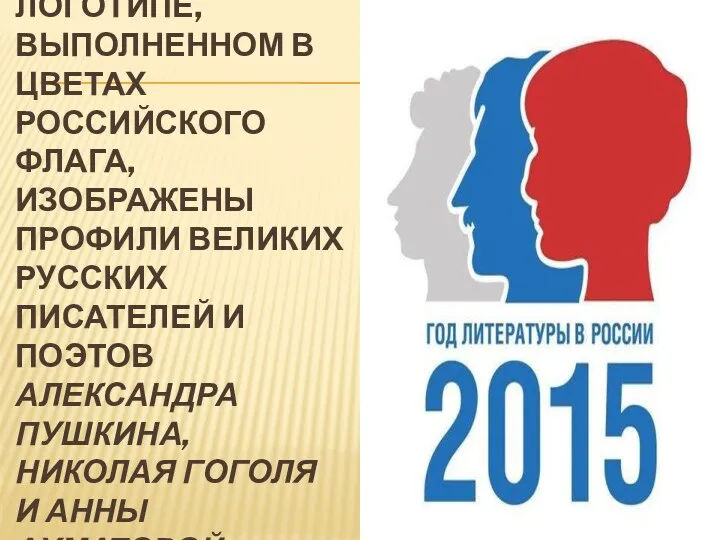 НА ОФИЦИАЛЬНОМ ЛОГОТИПЕ, ВЫПОЛНЕННОМ В ЦВЕТАХ РОССИЙСКОГО ФЛАГА, ИЗОБРАЖЕНЫ ПРОФИЛИ ВЕЛИКИХ РУССКИХ ПИСАТЕЛЕЙ