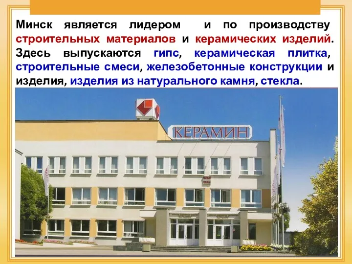 Минск является лидером и по производству строительных материалов и керамических