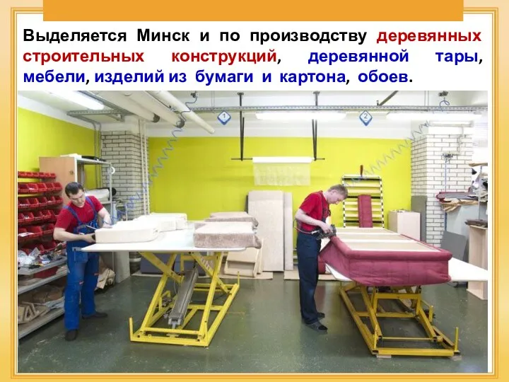 Выделяется Минск и по производству деревянных строительных конструкций, деревянной тары,