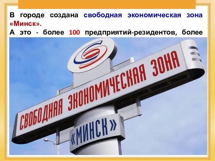 В городе создана свободная экономическая зона «Минск». А это -