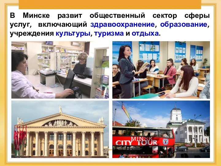 В Минске развит общественный сектор сферы услуг, включающий здравоохранение, образование, учреждения культуры, туризма и отдыха.