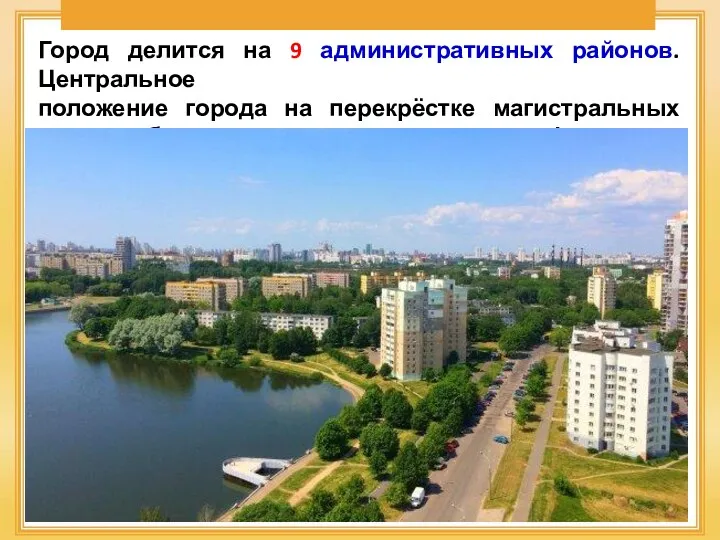 Город делится на 9 административных районов. Центральное положение города на