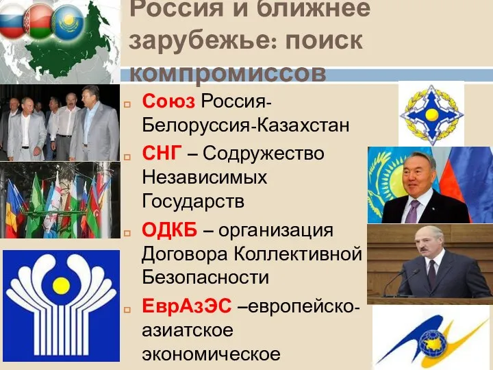 Россия и ближнее зарубежье: поиск компромиссов Союз Россия-Белоруссия-Казахстан СНГ –