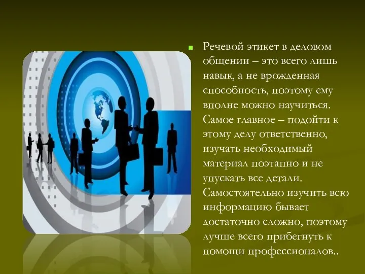 Речевой этикет в деловом общении – это всего лишь навык,