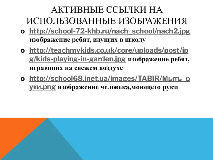 АКТИВНЫЕ ССЫЛКИ НА ИСПОЛЬЗОВАННЫЕ ИЗОБРАЖЕНИЯ http://school-72-khb.ru/nach_school/nach2.jpg изображение ребят, идущих в