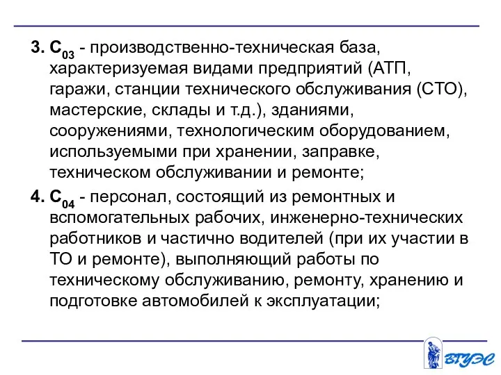 3. С03 - производственно-техническая база, характеризуемая видами предприятий (АТП, гаражи,