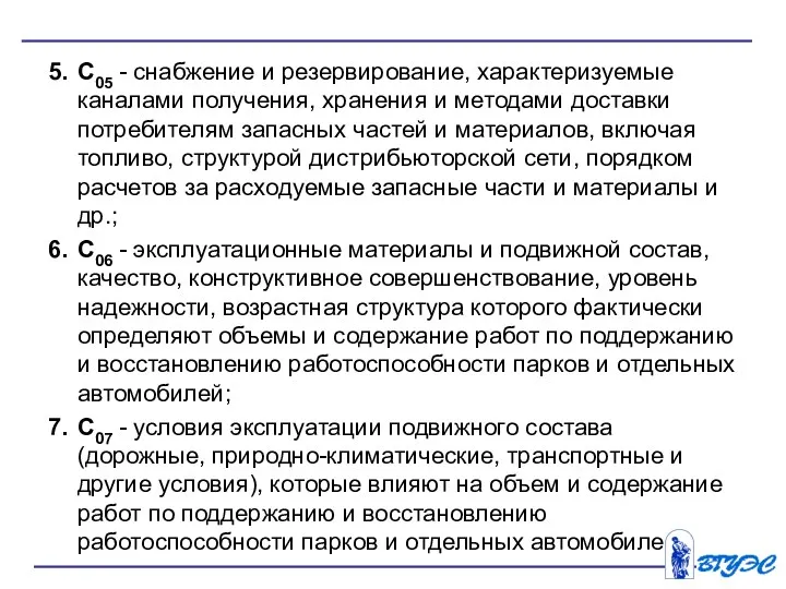 5. С05 - снабжение и резервирование, характеризуемые каналами получения, хранения