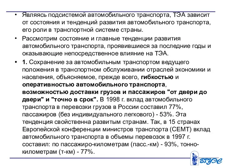 Являясь подсистемой автомобильного транспорта, ТЭА зависит от состояния и тенденций