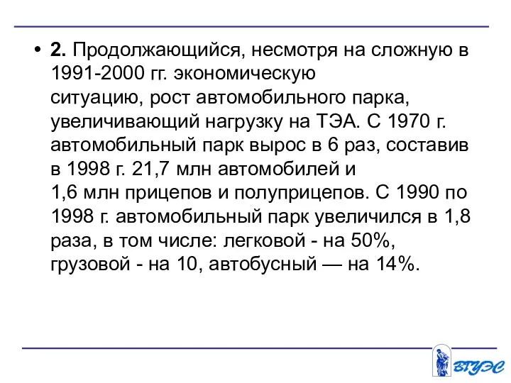 2. Продолжающийся, несмотря на сложную в 1991-2000 гг. экономическую ситуацию,