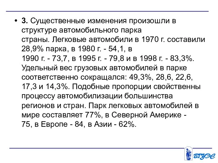 3. Существенные изменения произошли в структуре автомобильного парка страны. Легковые