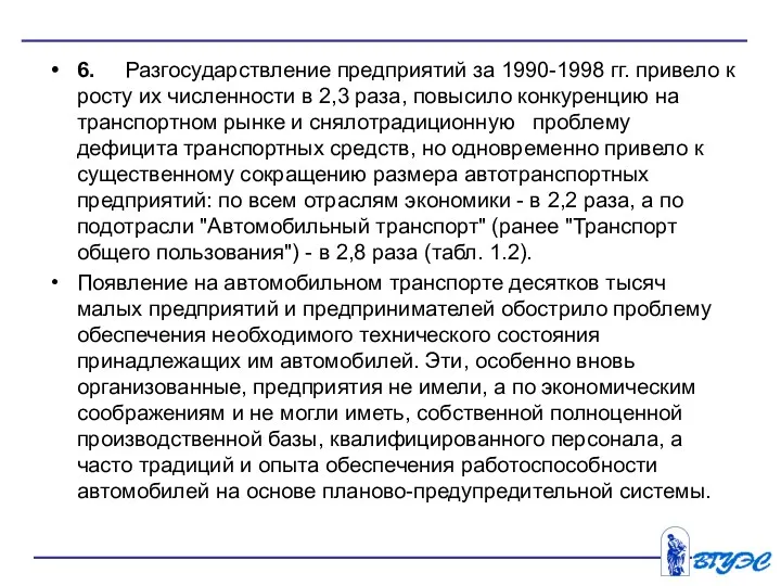 6. Разгосударствление предприятий за 1990-1998 гг. привело к росту их