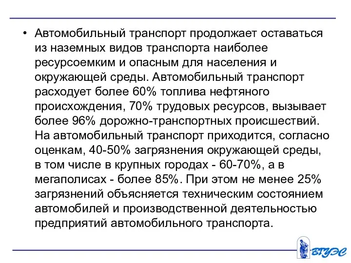 Автомобильный транспорт продолжает оставаться из наземных видов транспорта наиболее ресурсоемким