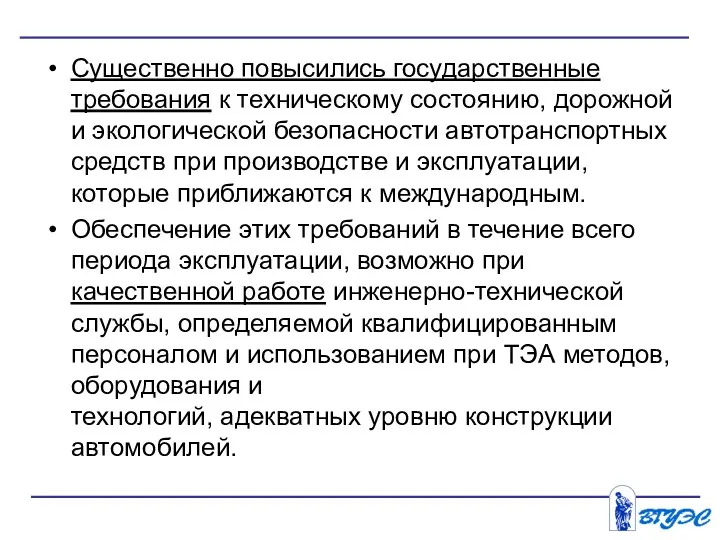 Существенно повысились государственные требования к техническому состоянию, дорожной и экологической