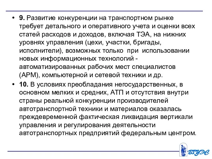 9. Развитие конкуренции на транспортном рынке требует детального и оперативного