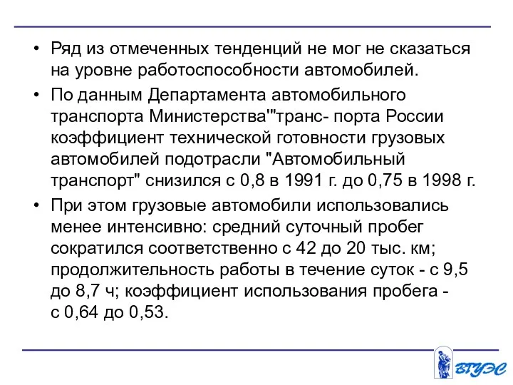 Ряд из отмеченных тенденций не мог не сказаться на уровне