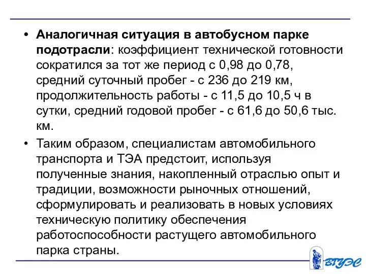 Аналогичная ситуация в автобусном парке подотрасли: коэффициент технической готовности сократился